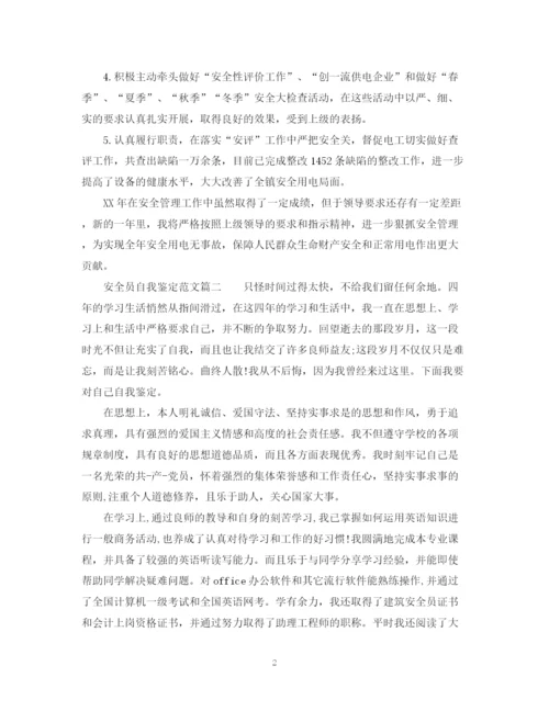 精编之安全员自我鉴定范文.docx