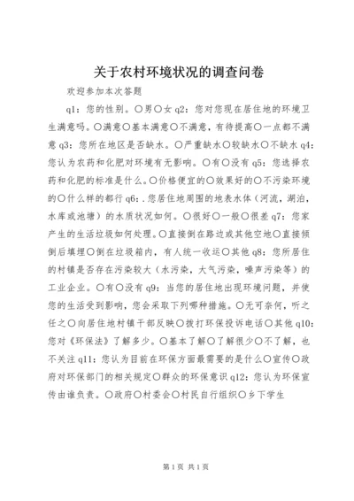 关于农村环境状况的调查问卷.docx