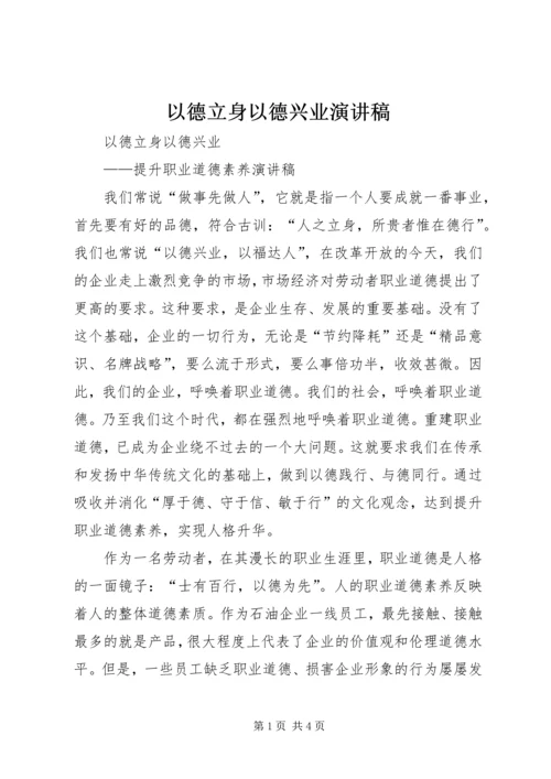 以德立身以德兴业演讲稿.docx