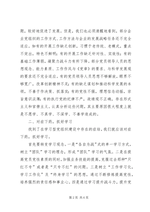 建设学习型党组织学习研究.docx