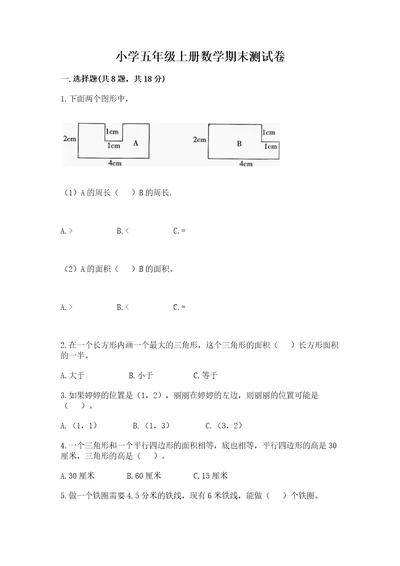 小学五年级上册数学期末测试卷附答案（达标题）