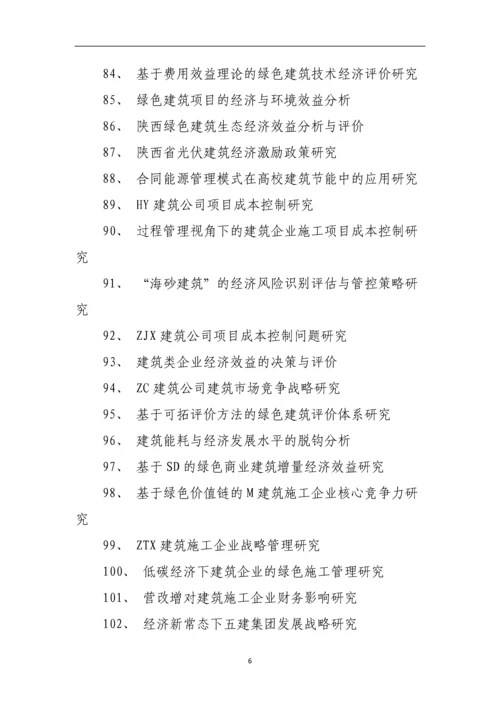 本科建筑经济毕业论文题目.docx