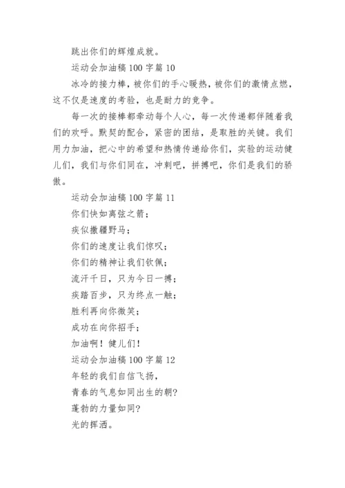 运动会加油稿100字【20篇】.docx