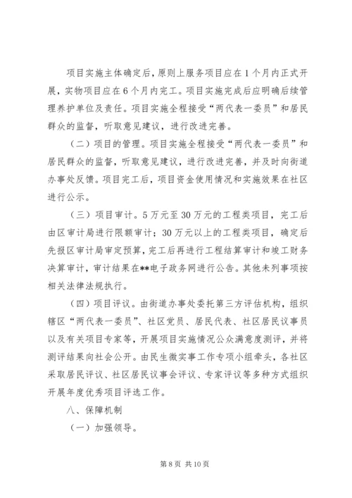 街道推广实施民生微实事工作方案.docx