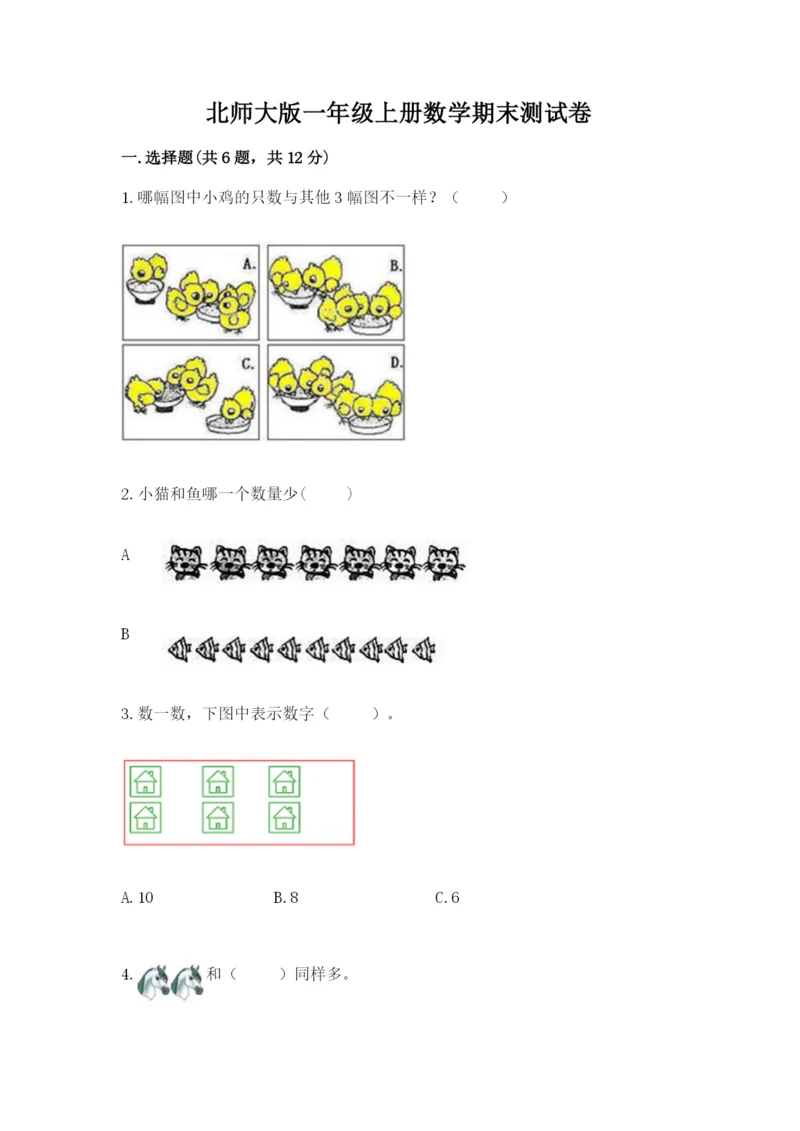 北师大版一年级上册数学期末测试卷及答案【有一套】.docx