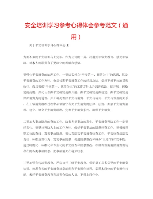 精编安全培训学习参考心得体会参考范文（通用）.docx