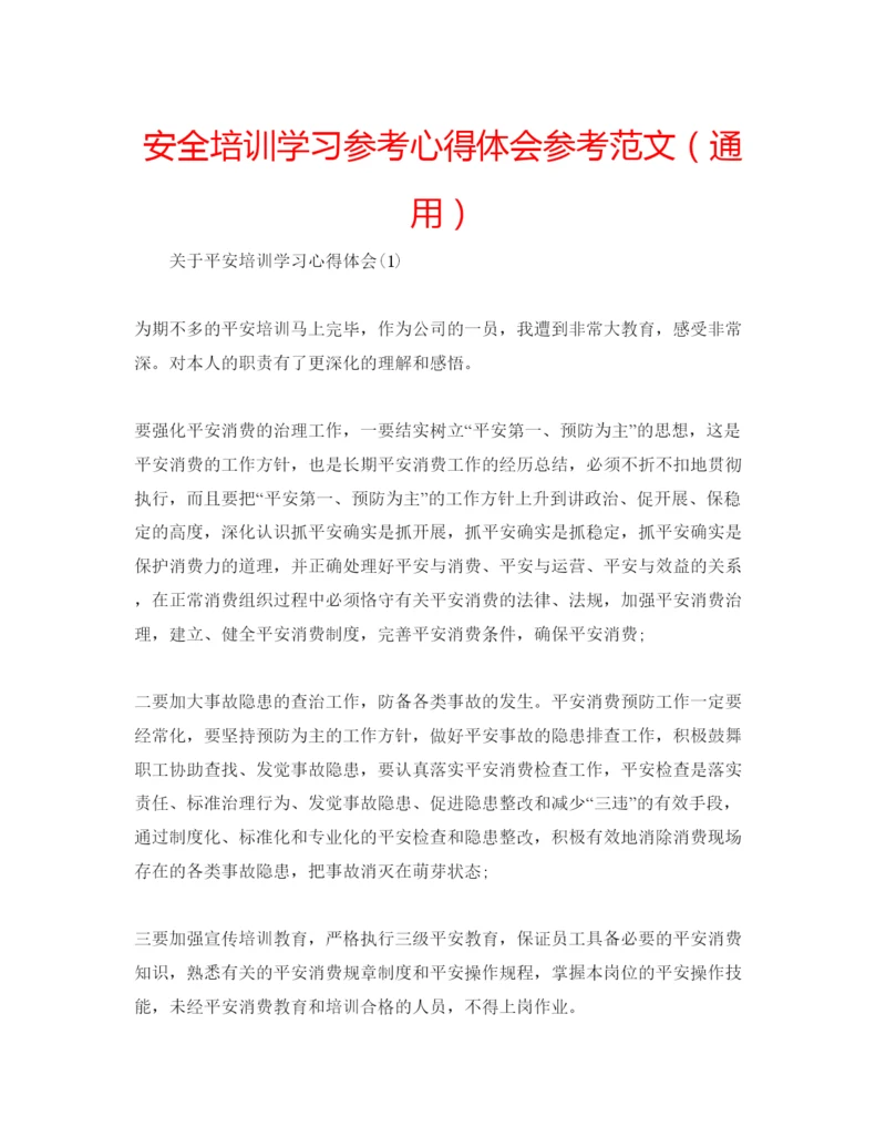 精编安全培训学习参考心得体会参考范文（通用）.docx