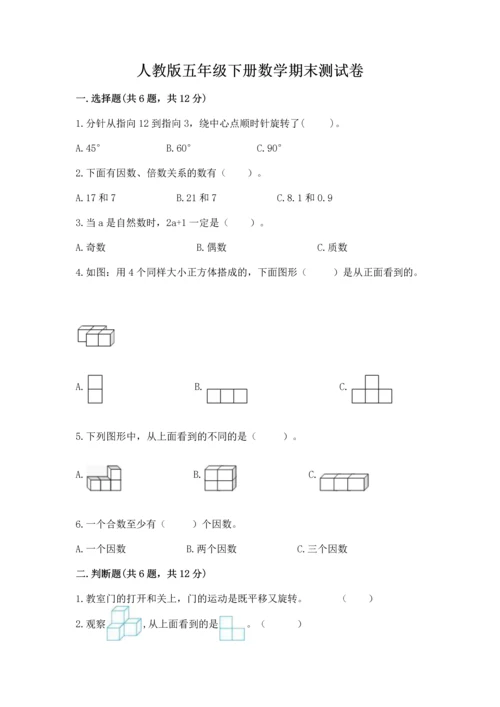 人教版五年级下册数学期末测试卷附答案【综合卷】.docx