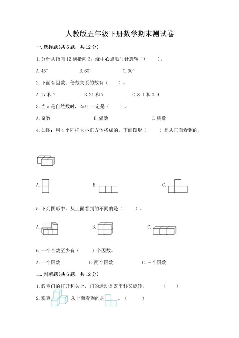 人教版五年级下册数学期末测试卷附答案【综合卷】.docx