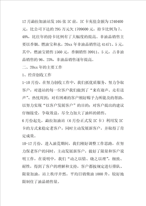 精选加油站的年终工作总结四篇