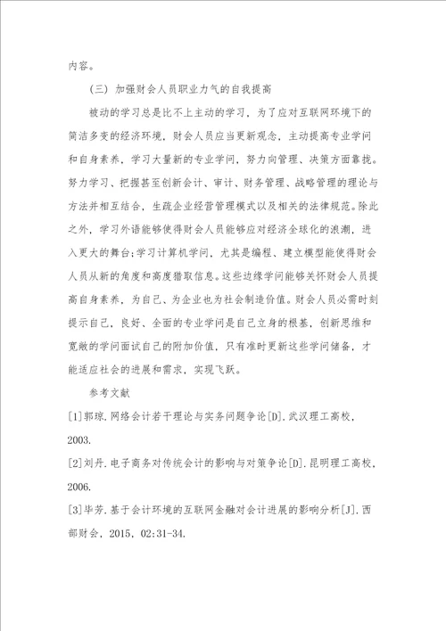 浅谈互联网对财会职业的影响