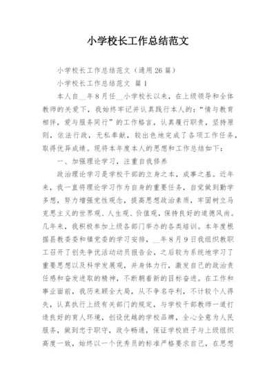 小学校长工作总结范文_6.docx