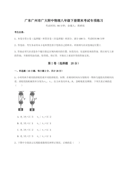 滚动提升练习广东广州市广大附中物理八年级下册期末考试专项练习试题（含详细解析）.docx
