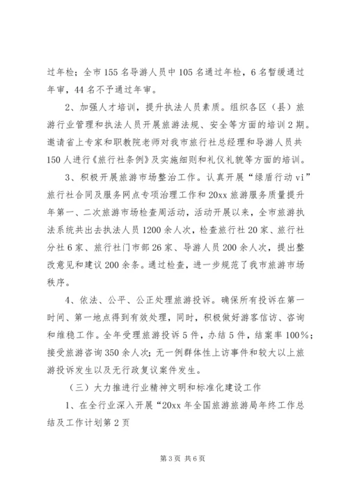 旅游局年终工作总结及工作计划 (3).docx