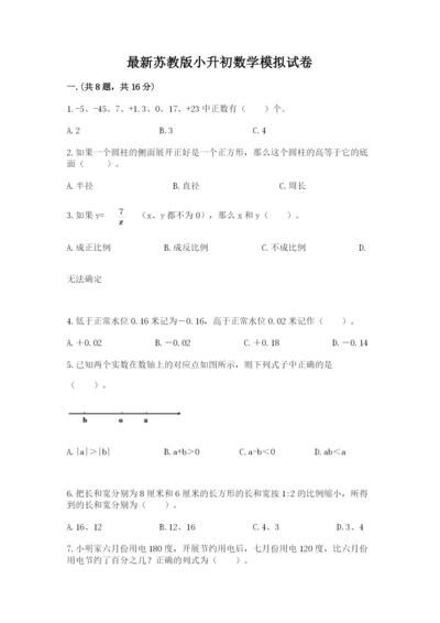 最新苏教版小升初数学模拟试卷（名师推荐）.docx