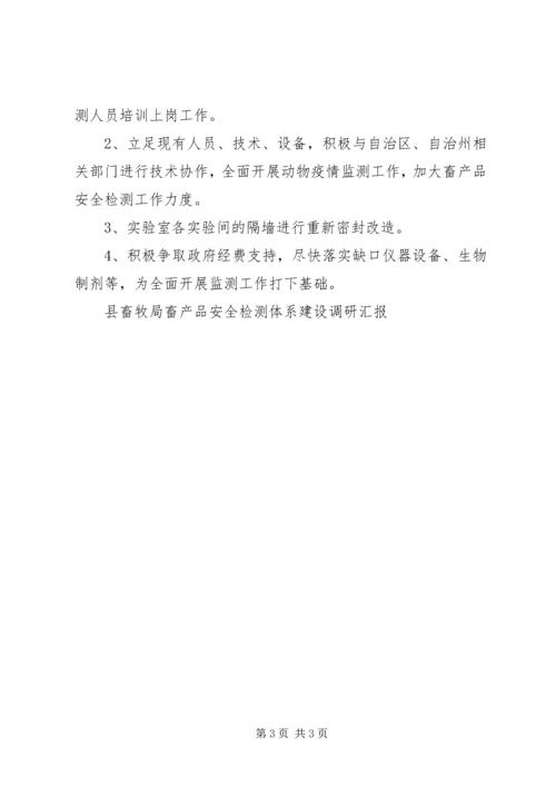 县畜牧局畜产品安全检测体系建设调研汇报.docx