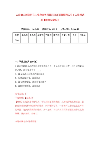 云南德宏州陇川县工业和商务科技局公开招聘临聘人员6人模拟试卷附答案解析1