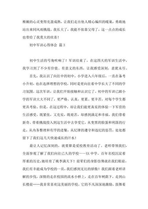 热门初中军训心得体会汇编7篇.docx