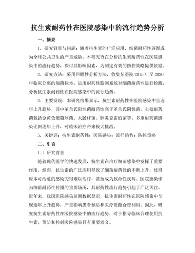 抗生素耐药性在医院感染中的流行趋势分析