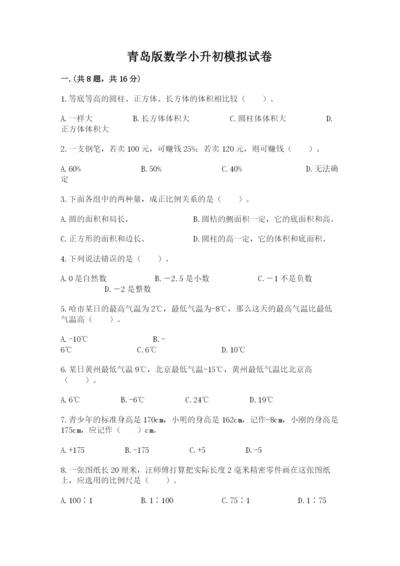 青岛版数学小升初模拟试卷附完整答案（夺冠）.docx