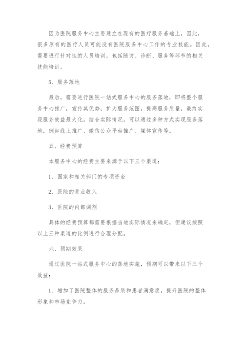 医院一站式服务中心建设实施方案.docx