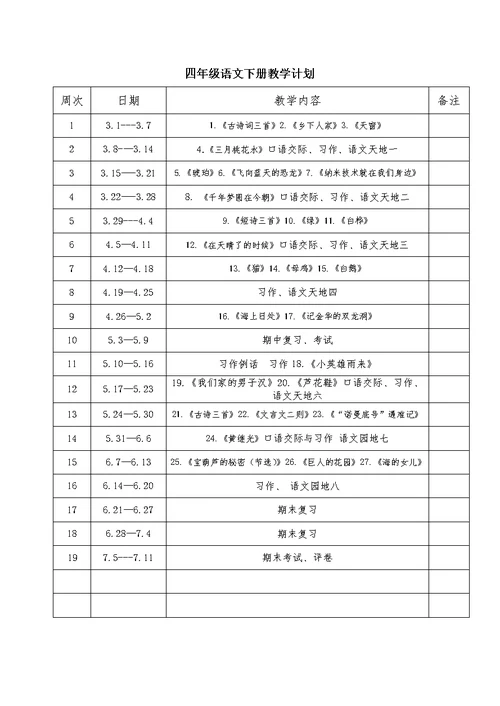 2021年人教部编版四年级语文下册教学计划及进度安排