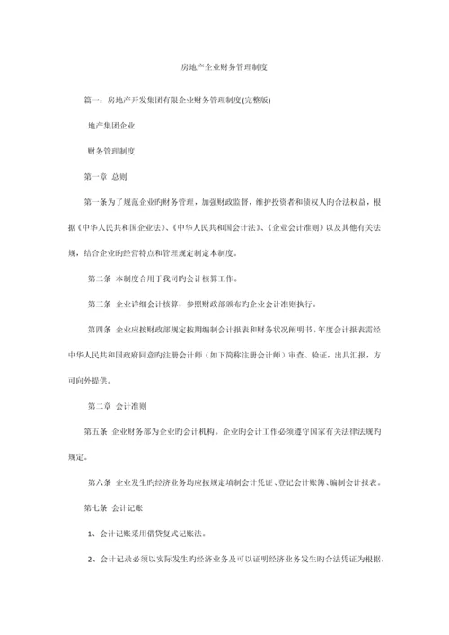 房地产公司财务管理制度.docx