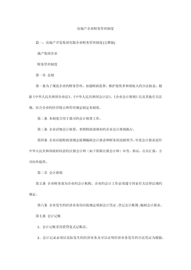 房地产公司财务管理制度.docx