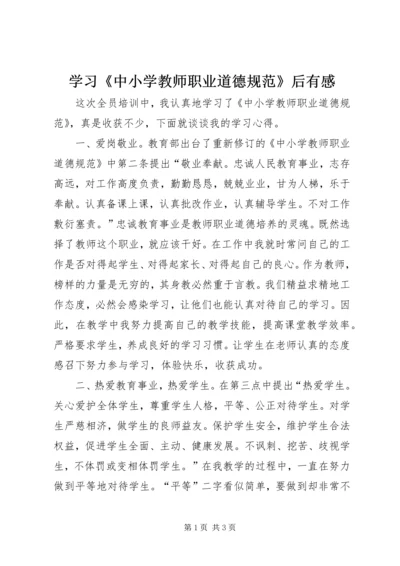 学习《中小学教师职业道德规范》后有感.docx