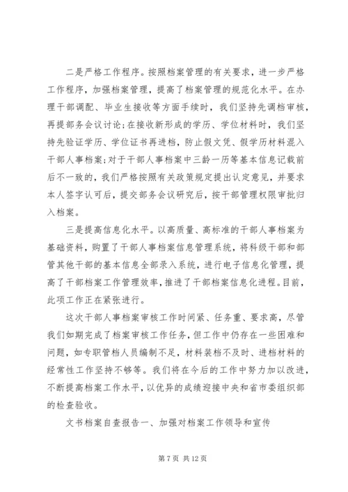 人事档案--文书档案自查报告三篇.docx