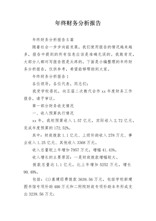 年终财务分析报告.docx