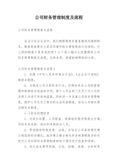 公司财务管理制度及流程.docx