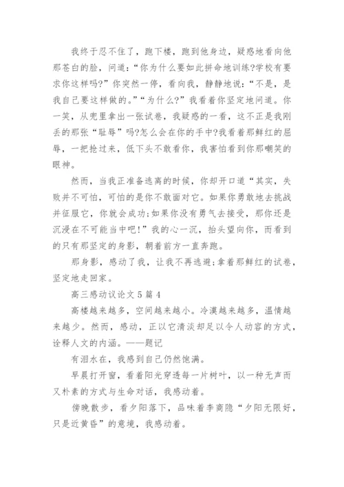高三感动议论文5篇范文.docx