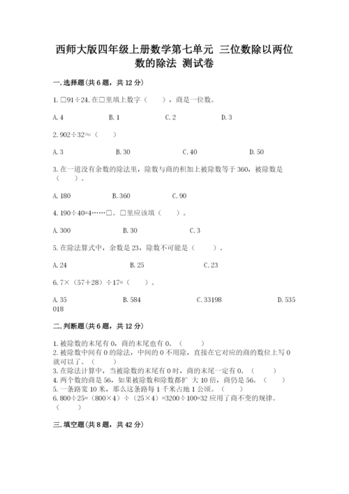 西师大版四年级上册数学第七单元 三位数除以两位数的除法 测试卷（夺分金卷）.docx