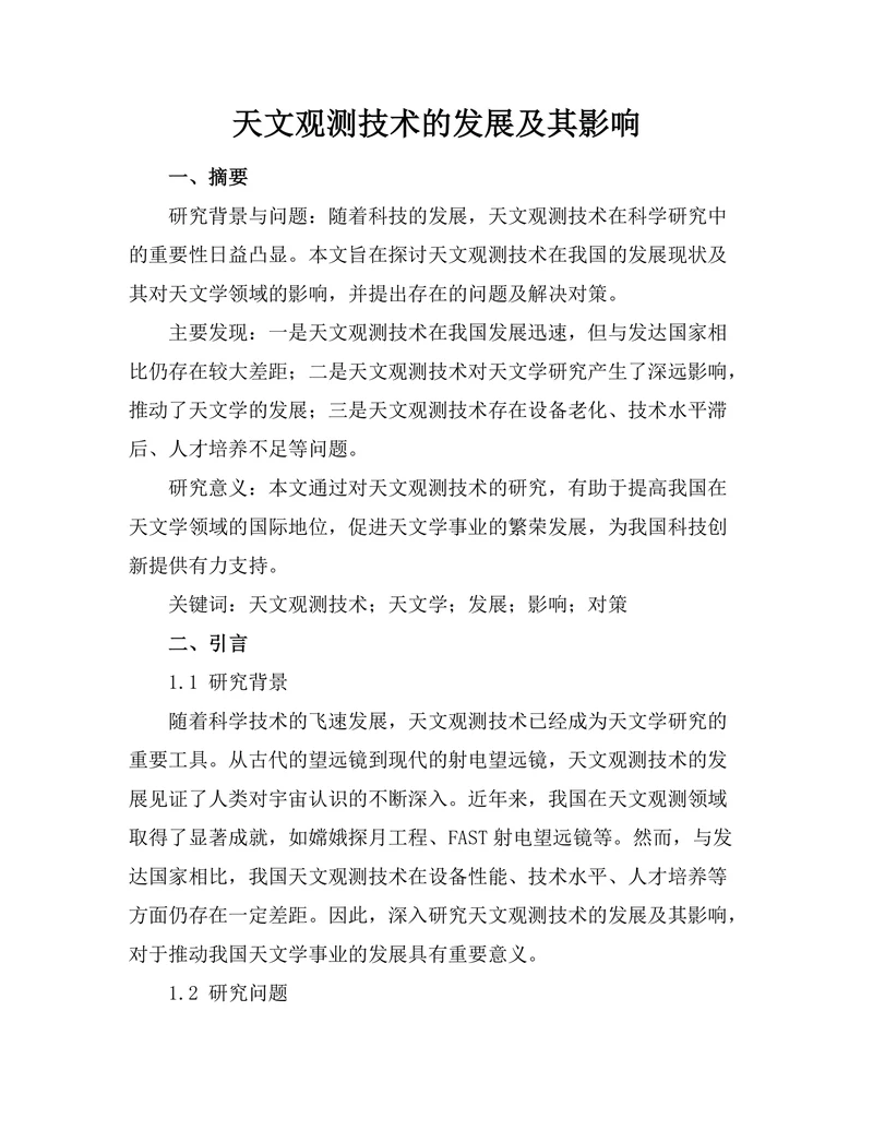 天文观测技术的发展及其影响