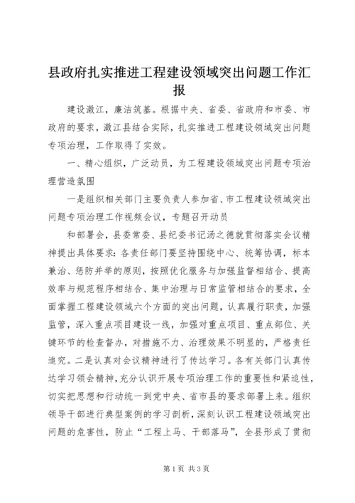 县政府扎实推进工程建设领域突出问题工作汇报 (3).docx