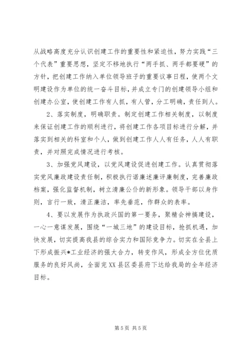 经贸局文明单位创建计划.docx