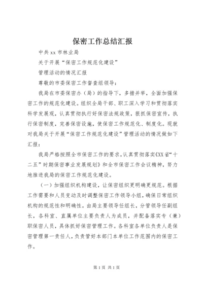 保密工作总结汇报 (4).docx