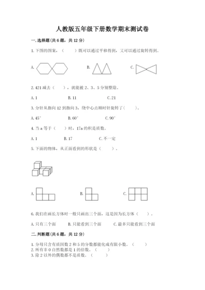 人教版五年级下册数学期末测试卷（考点梳理）word版.docx