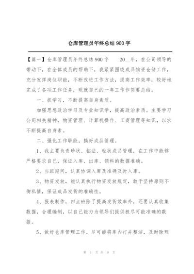 仓库管理员年终总结900字.docx