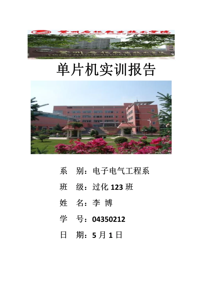 单片机实训基础报告李博.docx