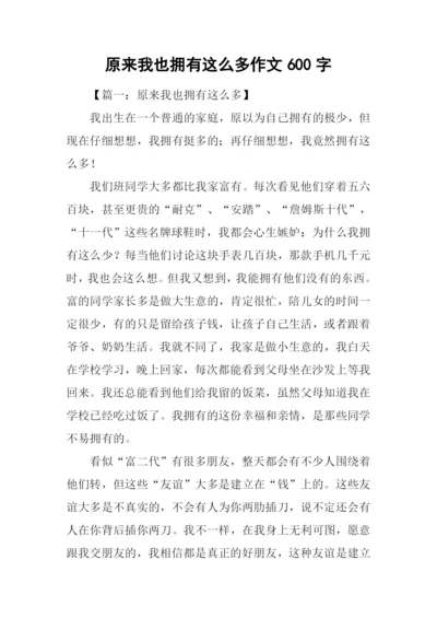 原来我也拥有这么多作文600字.docx