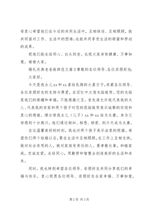 婚礼庆典老爸致辞范文.docx