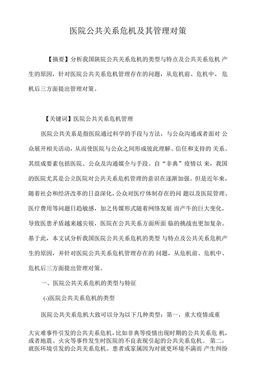 医院公共关系危机及其管理对策