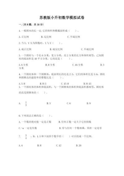 苏教版小升初数学模拟试卷【满分必刷】.docx
