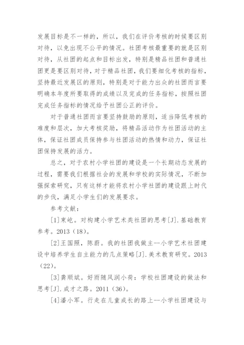 如何加强农村小学社团的建设论文.docx