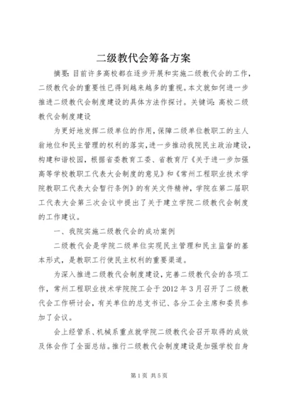 二级教代会筹备方案.docx