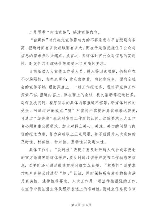 做好基层人大宣传交流材料.docx