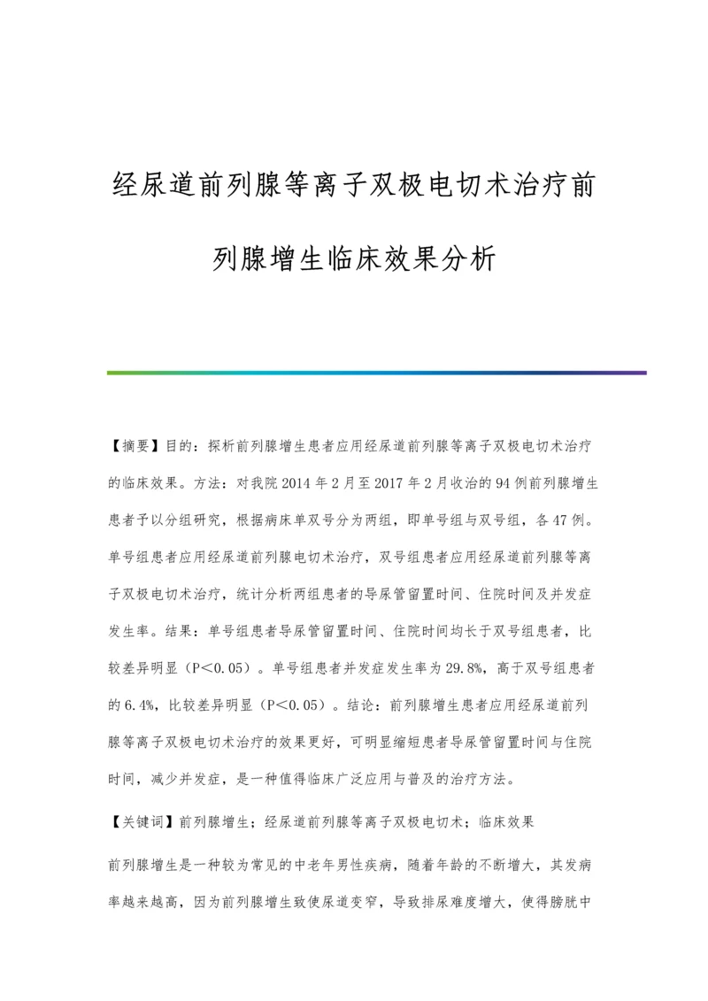 经尿道前列腺等离子双极电切术治疗前列腺增生临床效果分析.docx