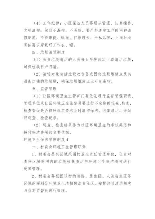 环境卫生保洁管理制度_5.docx